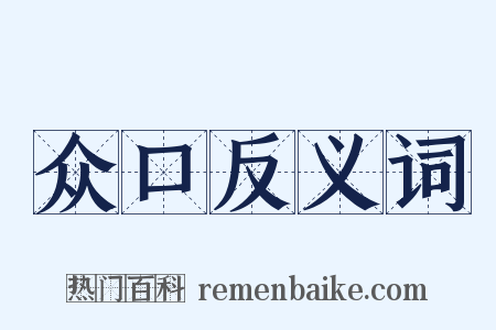 众口反义词是什么意思的图片
